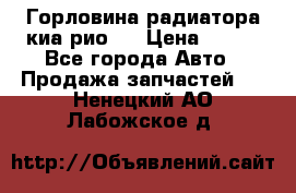 Горловина радиатора киа рио 3 › Цена ­ 500 - Все города Авто » Продажа запчастей   . Ненецкий АО,Лабожское д.